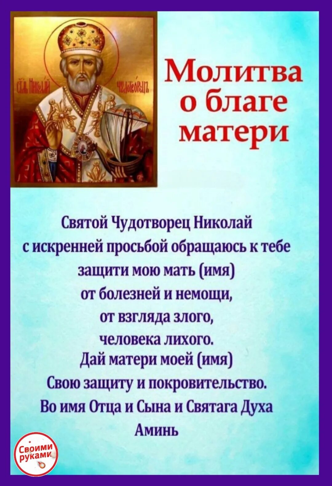 Молитва николаю о счастье. Молитва Николаю Чудотворцу о здравии родителей. Молитва о здравии родителей самая сильная Николаю Чудотворцу. Молитва Николаю Чудотворцу о здравии. Молитва Николаю Чудотворцу о здравии мамы.