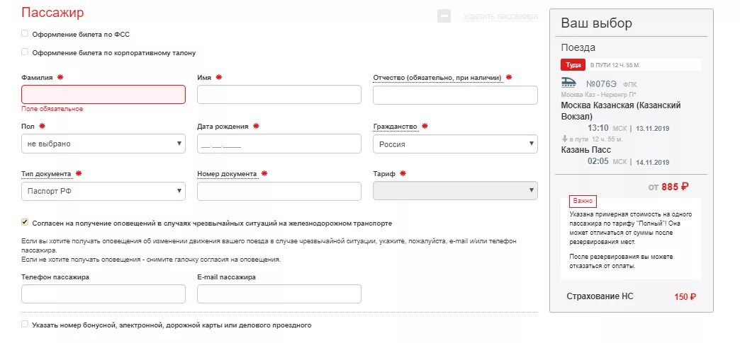 Оплата билетов ржд через интернет. РЖД данные пассажиров. Заполнение данных для билета на поезд. Заполнение данных о пассажирах РЖД. Данные при оформлении билета.