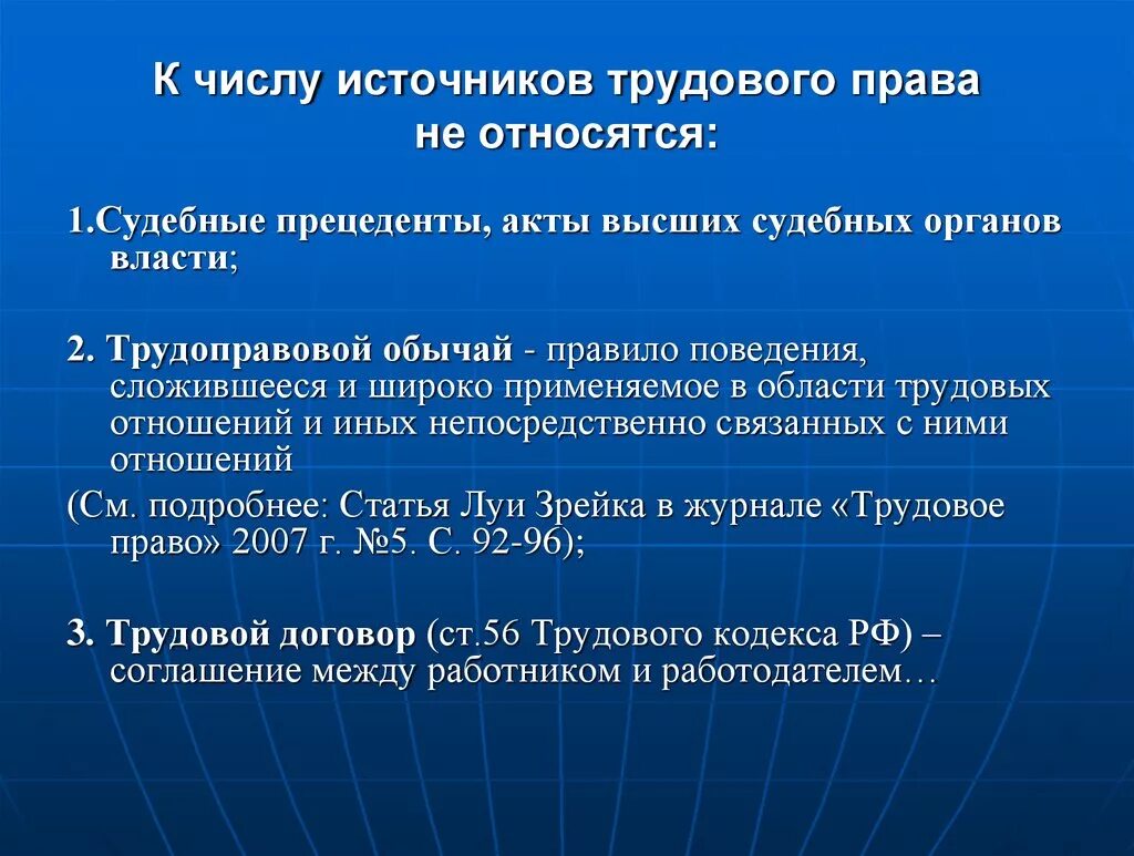 К трудовому праву не относится. Трудовое право источники отрасли