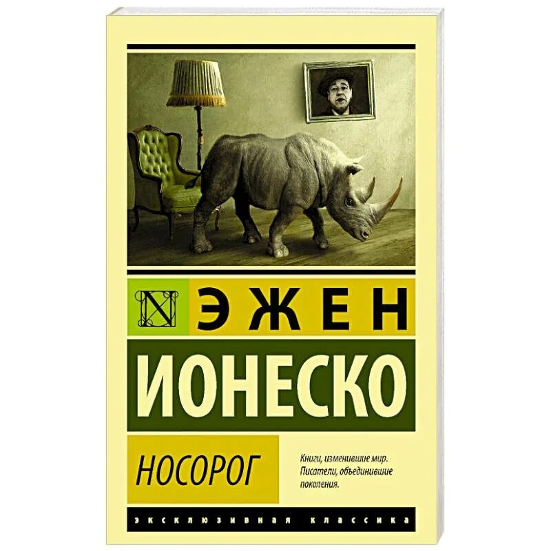 Читать книгу носорог. Ионеско эжен &quot;носорог&quot;. ионеско носорог книга. эжен ионеско книги. носорог пьеса ионеско.