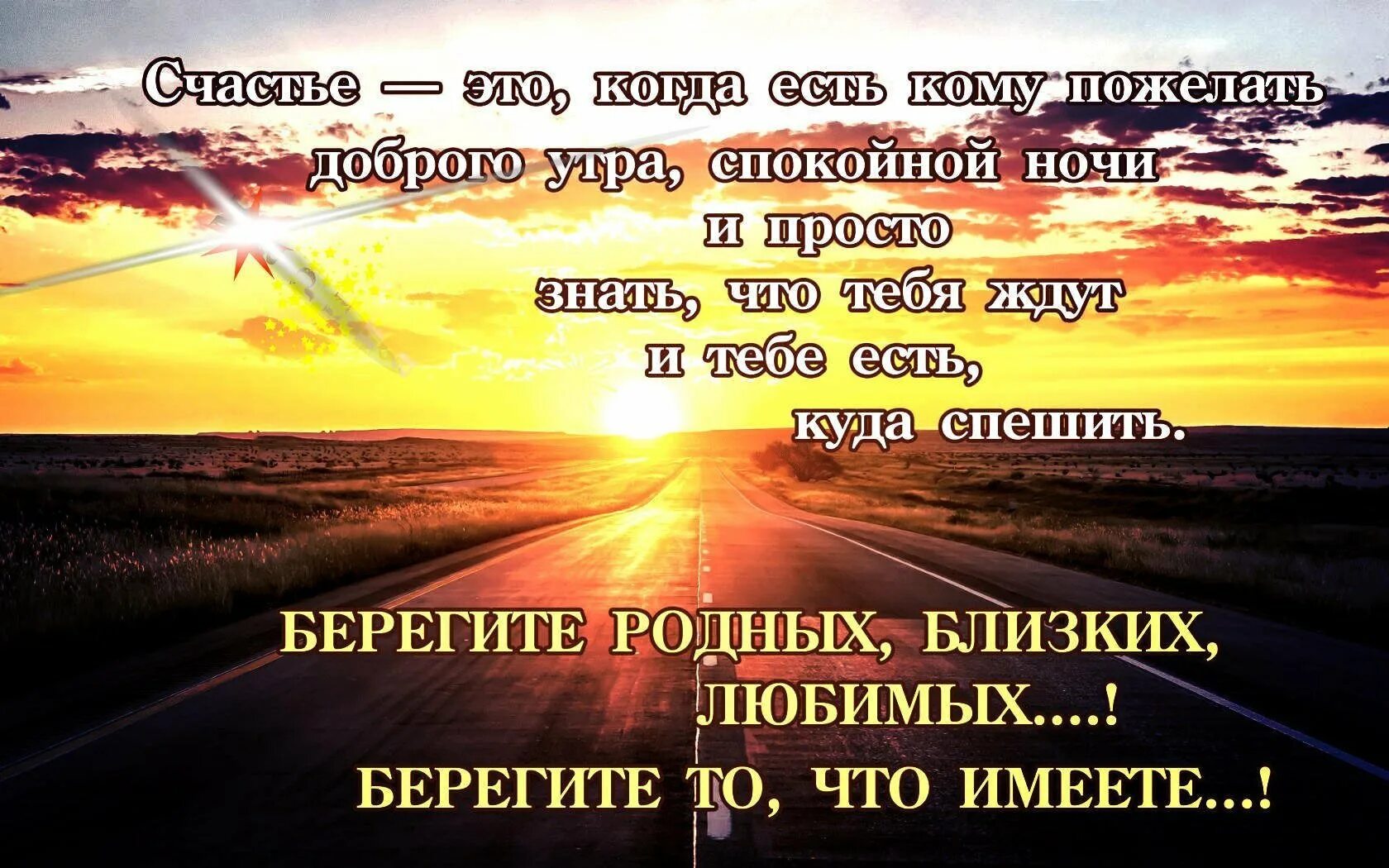 Какое счастье ночь. Берегите родных и близких цитаты. Добрые пожелания и высказывания. Цитаты про человека который дорог. Цитаты про дорогих людей.