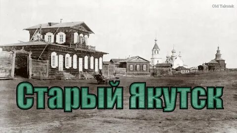 История якутска