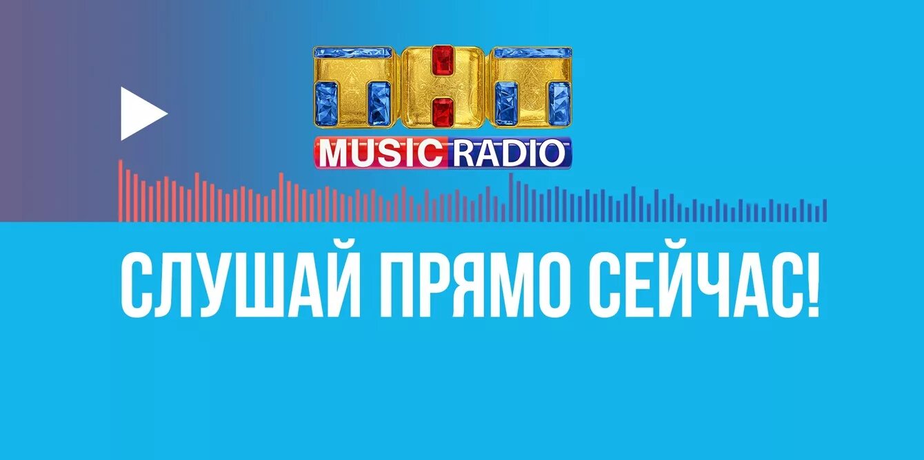 ТНТ. ТНТ радио. ТНТ Music. Радиостанция ТНТ Мьюзик. Тнт музыка прямой эфир