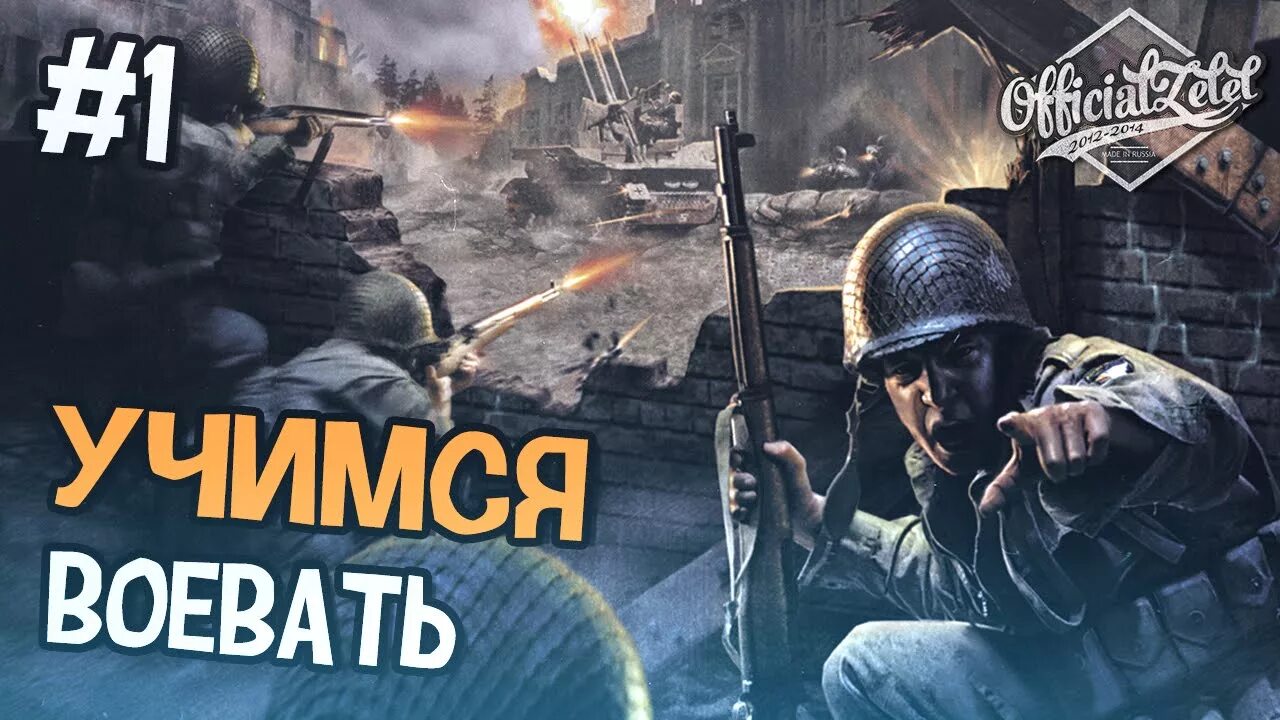 Call of duty 1 прохождение