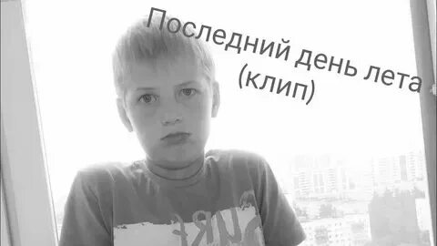 Включи последний день лета разбиты