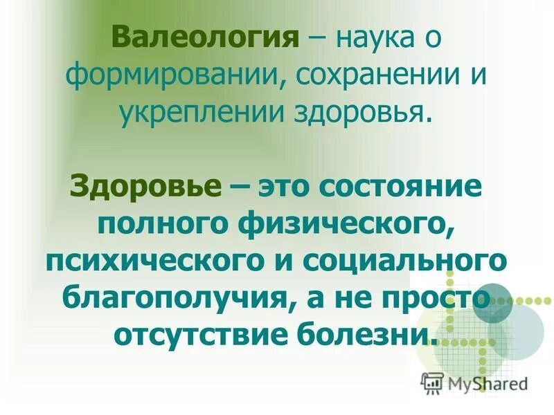 Какая наука изучает здоровье. Валеология. Валеология наука о здоровье. Что изучает валеология. Цель валеологии.