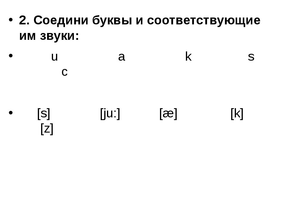 Звуки английского языка задания. Упражнения на английские буквы и звуки. Соедини буквы и звуки. Задания на знание английского алфавита. Английский алфавит задания.