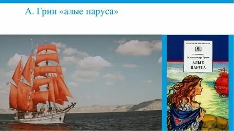 Алые паруса текст произведения
