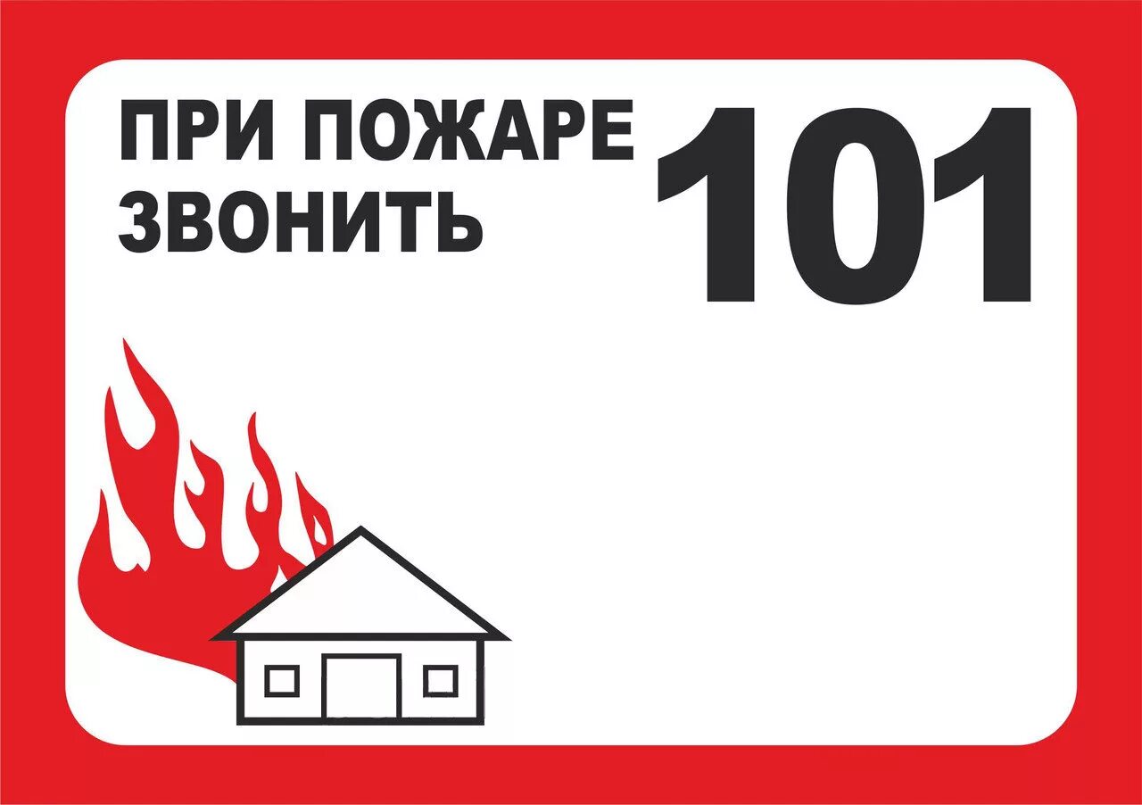 При пожаре звонить. При пожаре звонить 101. Табличка вызова пожарной охраны. Пожарная безопастность.