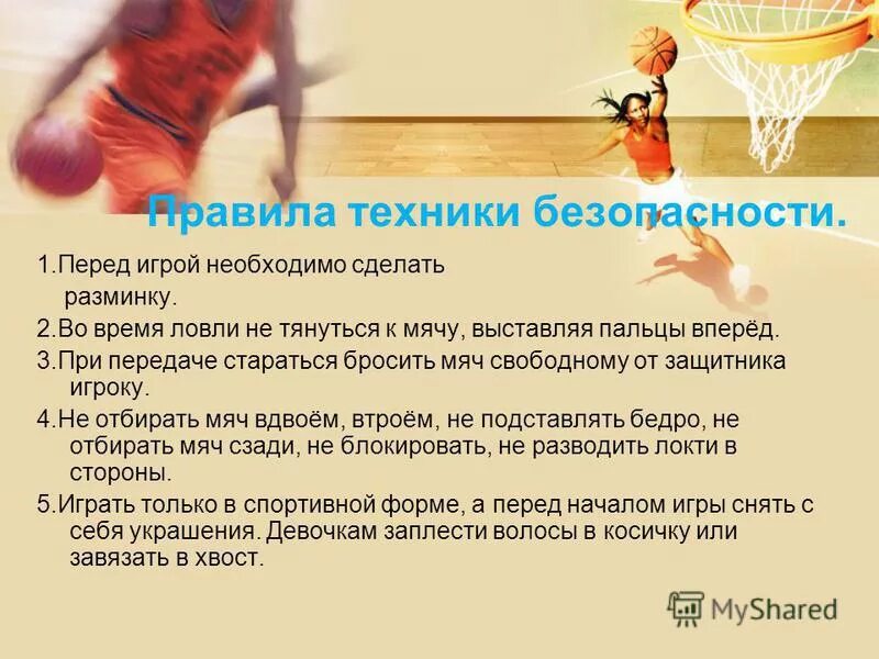 Урок баскетбола 6 класс