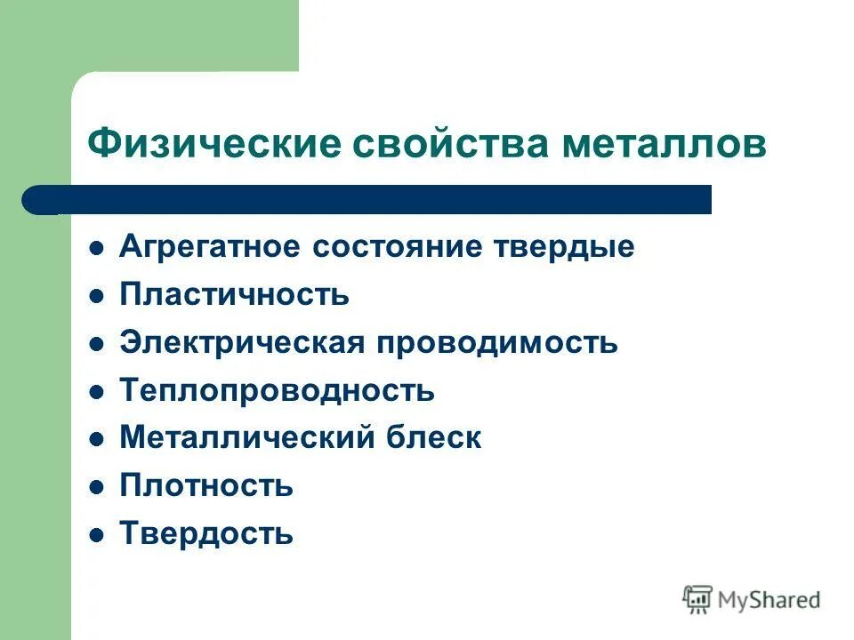 основные физические характеристики металла. общие физические св-ва металлов. физ свойства металлов химия. физические свойства металлов. свойство металлов характеристика свойства.