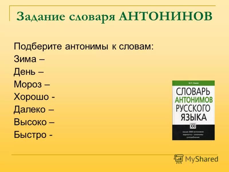 Антоним к слову начальник. Задания по словарям. Словарь антонимов задания. Задания по словарю антонимов. Словарь антонимов глаголы.