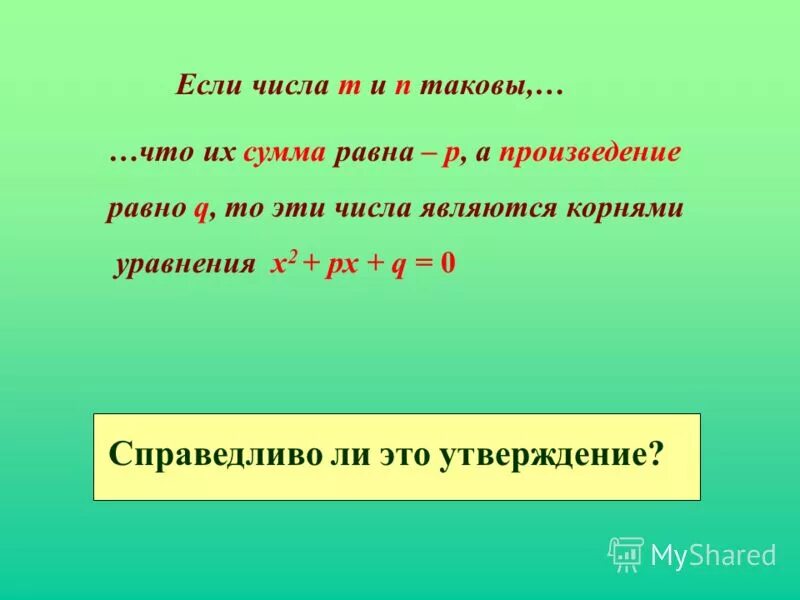 Сумма каких двух чисел равна произведению