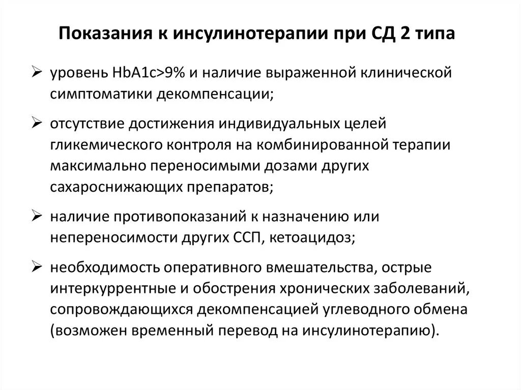 Тест с ответами сахарный диабет инсулинотерапия. Показания к инсулинотерапии при сахарном диабете 2 типа. Показания к назначению инсулина при СД 2 типа. Показания к инсулинотерапии при СД 2 типа. Показания для назначения инсулинотерапии при сахарном диабете 2 типа.