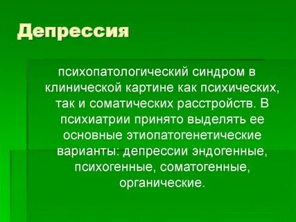 Депрессия психиатрия