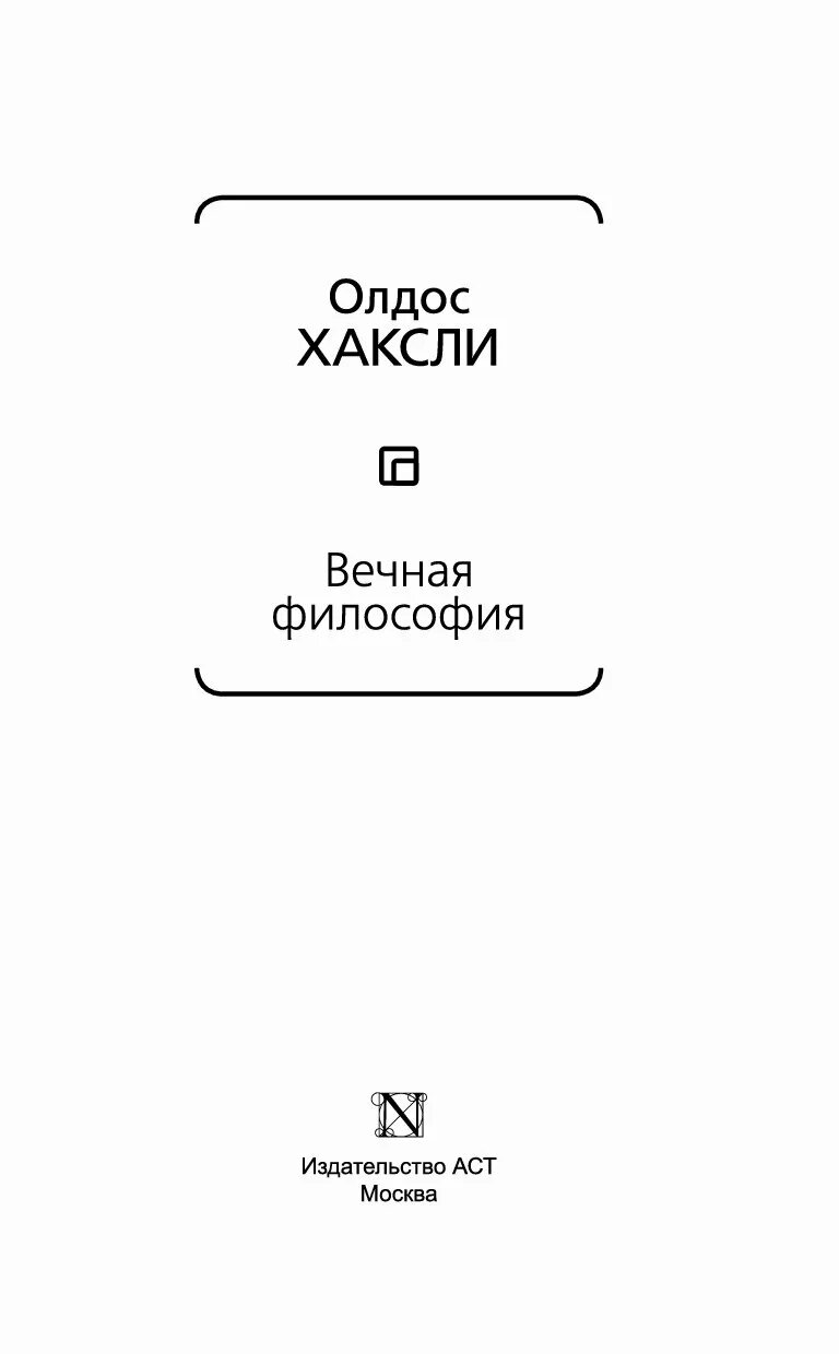 Уоллис бадж. "вечная философия". "вечная философия". Олдос хаксли вечная философия книга. Хаксли вечная философия созвездие мудрости 1997 год.
