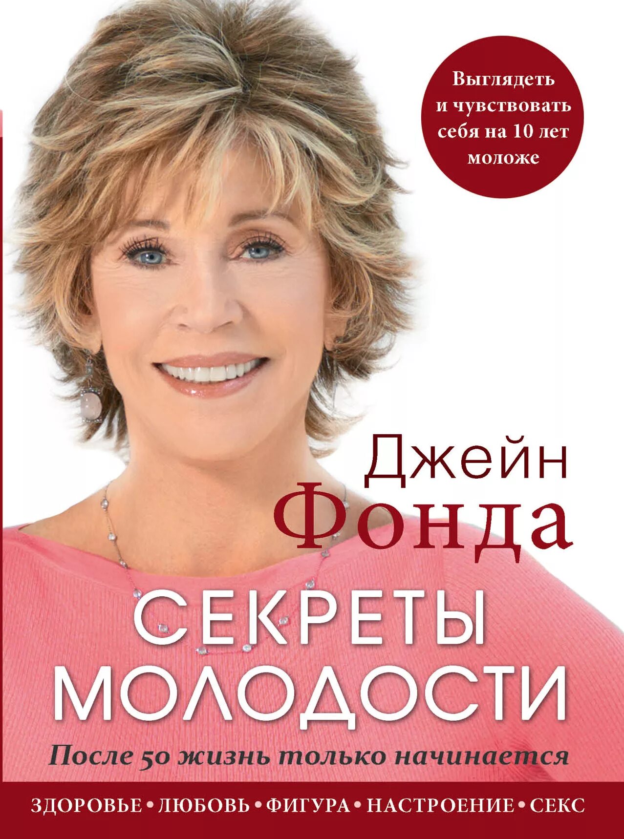 Жизнь после пятидесяти. Джейн фонда обложка. Джейн фонда секреты молодости. Джейн фонда книги. Жизнь после 50.