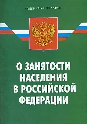 Фз 1032 1. Федеральный закон о занятости населения. Книга законов РФ. Закон о занятости населения 1991.