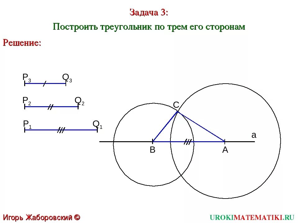 Объясните как построить треугольник по трем сторонам