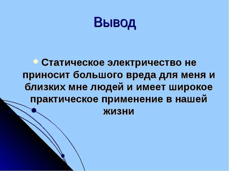 Статическое электричество я тебя знаю. Статическое электричество вывод. Вывод электричества. Заключение на тему электричество. Польза от электричества.