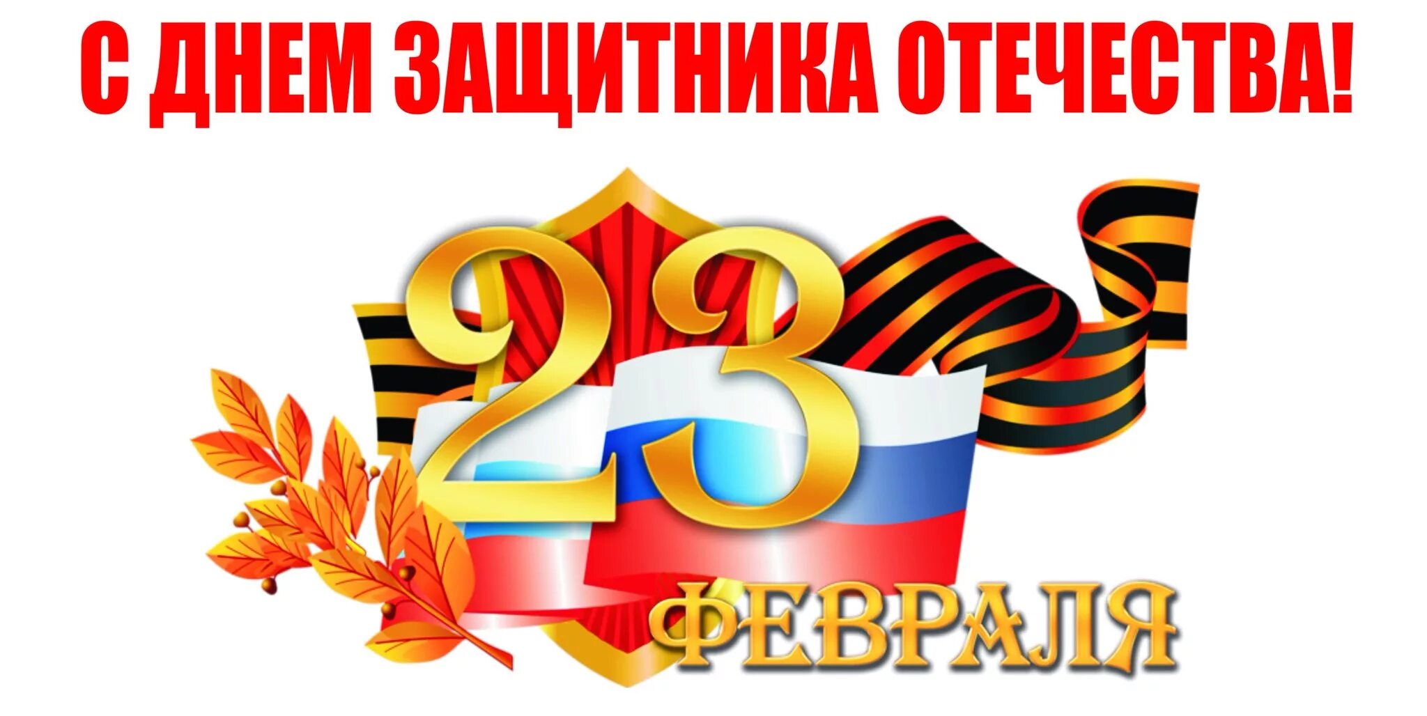 С праздником 23 февраля надпись. С 23 февраля надпись. 23 февраля на белом фоне. 23 февраля георгиевская лента. Надпись с днем защитника отечества 23 февраля.