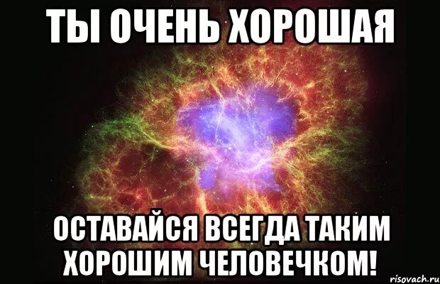 Оставайся всегда молодой и красивой. Ты очень хороший. Оставайся всегда таким же добрым. Оставайся всегда такой красивой. Поздравление оставайся всегда такой же.