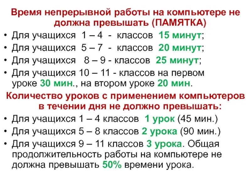 Продолжительность непрерывного использования экрана не должна превышать. Нормы работы за компьютером. Нормы работы за компьютером для школьников. Время работы за компьютером для школьников. САНПИН нормы работы за компьютером.