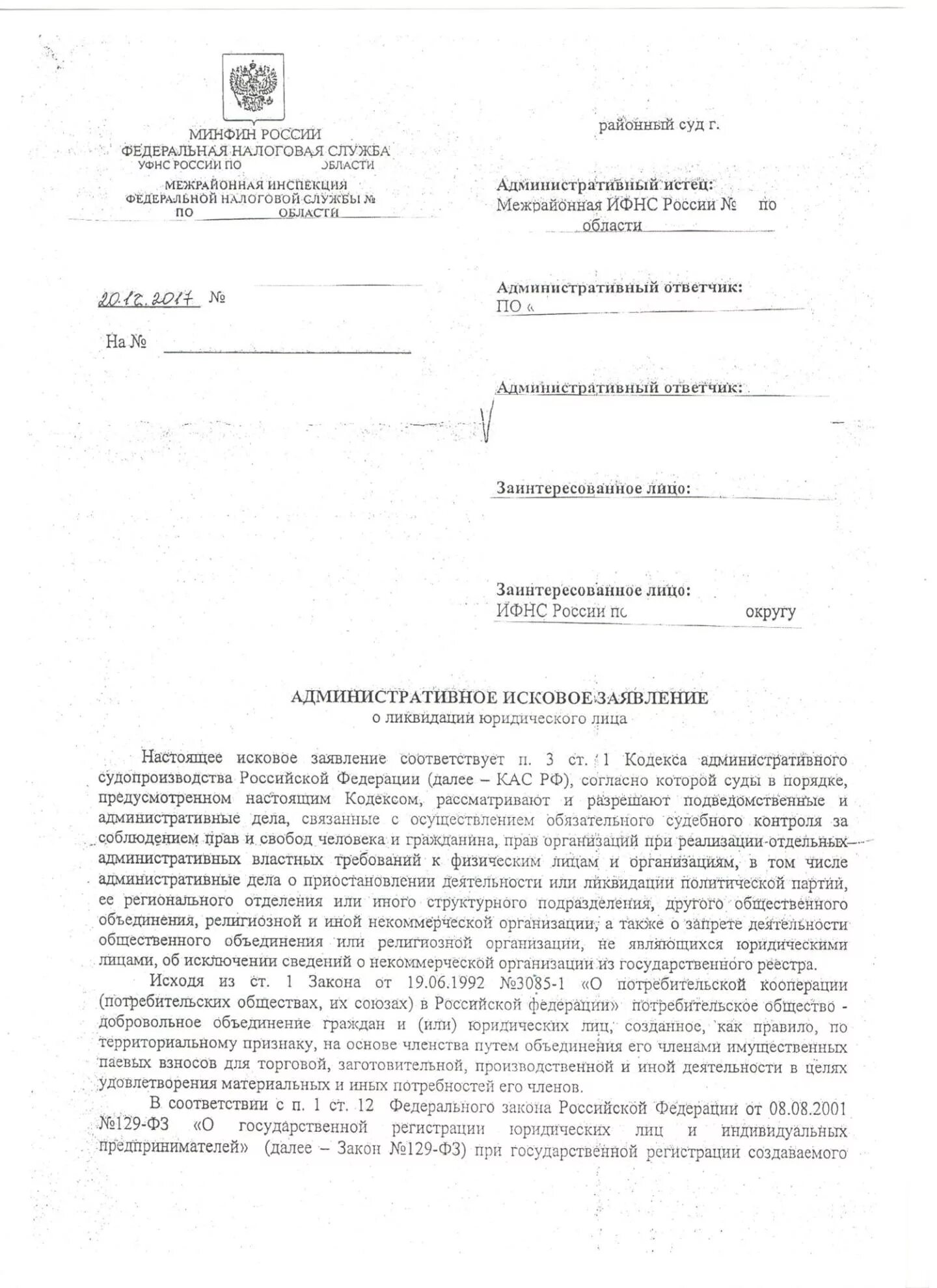 Административное исковое. Исковое заявление в налоговую инспекцию. Административный иск. Исковое заявление административный иск. Налоговая подает иск