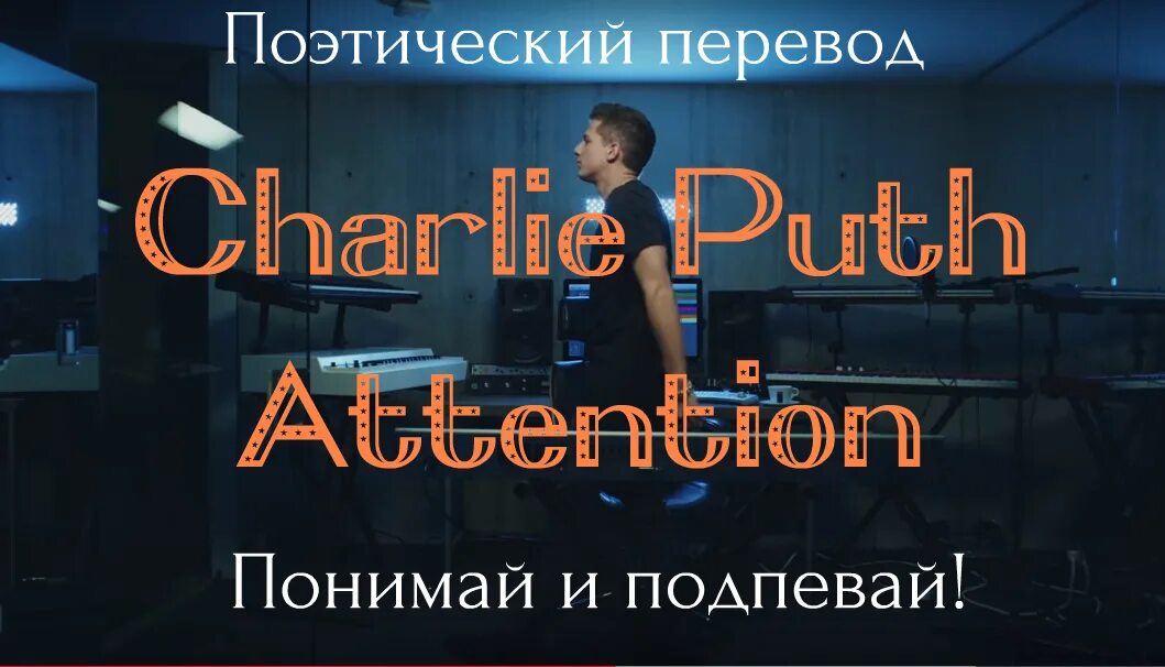 Charlie Puth - attention перевод. Attention песня текст. Чарли перевод. Перевод песни attention Charlie Puth. Attention charlie перевод