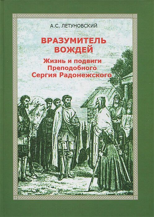 Жизнь и подвиги сергия. Книги о Сергии Радонежском. Житие и подвиги преподобного Сергия Радонежского. Книги о Сергии Радонежском для детей.