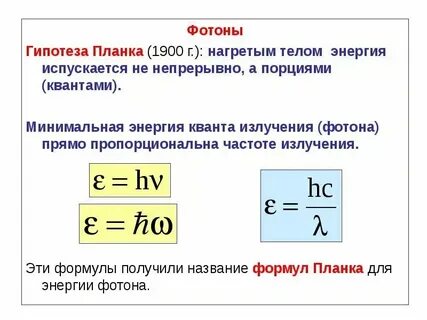 Формула планка длина волны