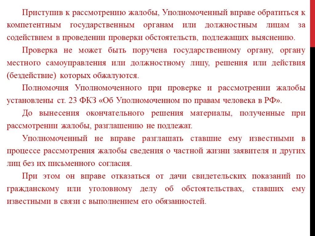 Рассмотрение жалобы уполномоченным по правам человека. По результатам рассмотрения жалобы уполномоченный вправе. Уполномоченный по правам человека в РФ порядок рассмотрения жалоб. Уполномоченный рассматривает жалобы. Рассмотрение жалоб уполномоченным.