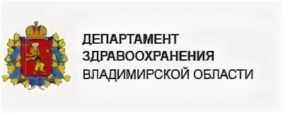 Департамент здравоохранения Владимирской области. Министр здравоохранения Владимирской области. Логотип департамента здравоохранения Владимирской. Сайт владимирский минздрав