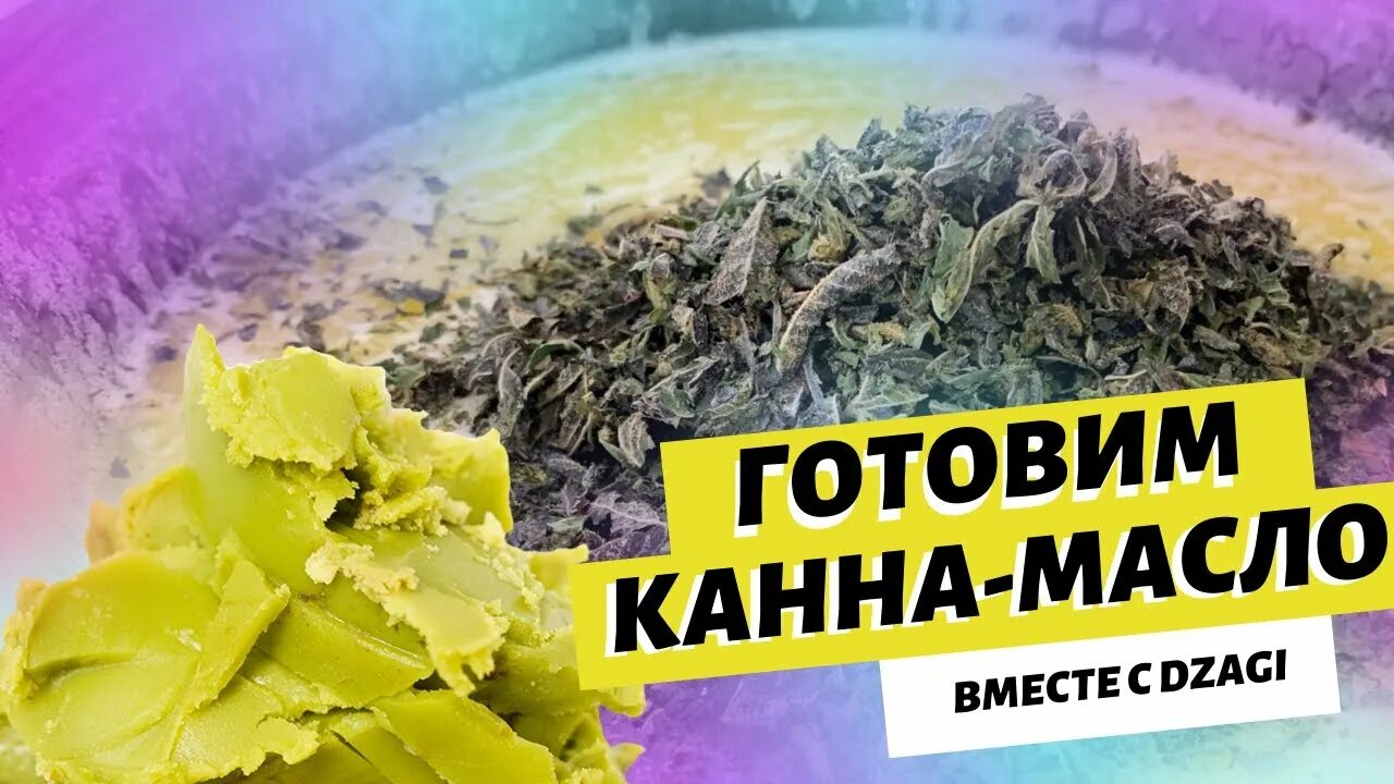 Масло канны. Каннамасло. канна масло. канна масло рецепт. приготовление каномасла комментарии.