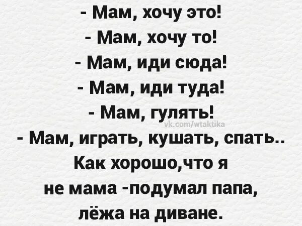 анекдот хорошо быть мамой подумал папа лежа. цитаты про маму смешные. фразы про маму. анекдоты про папу. анекдоты про пап.