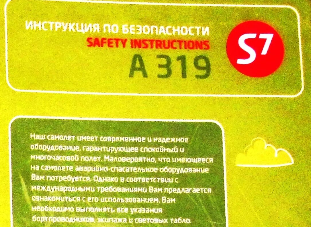 Горячая s7 airlines. Авиакомпания s7 лицензия. S7 Airlines инструкция по безопасности. Безопасность в авиакомпания s7. Цели авиакомпании s7.