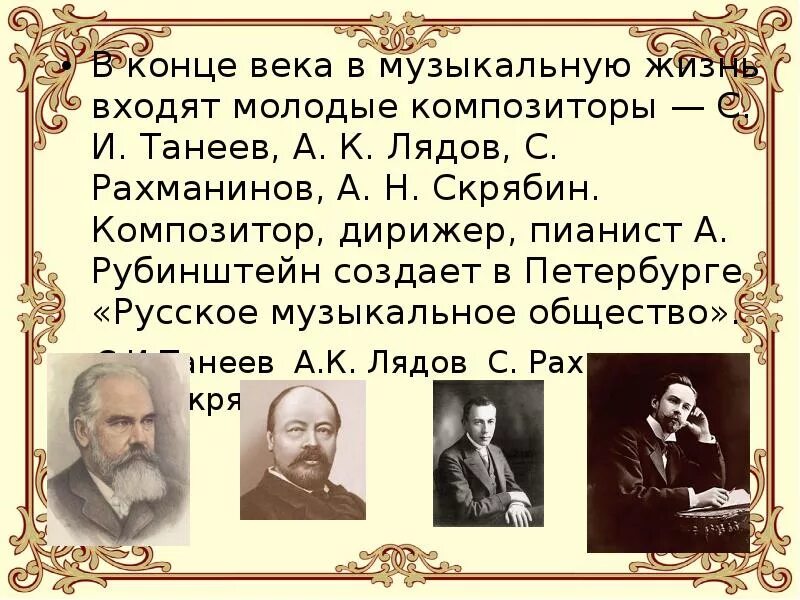 Музыка 19 века кратко. Скрябин, Рахманинов. Танеев. Русские композиторы второй половины 19 века. Культура 19 века презентация. Композиторы золотого века русской культуры.