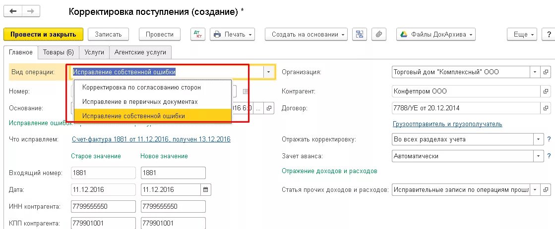 Как исправлять ошибки в 1с бухгалтерия. Корректировка поступления 1с. бухгалтерия. корректировка в 1с. поступление в 1с. корректировка поступления в 1с 8.3.