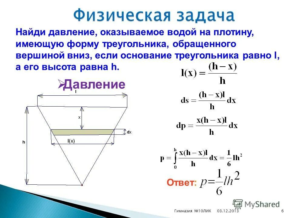 Давление воды на треугольник. Сила давление жидкости на пластину. Давление жидкости на вертикальную пластинку. Давление жидкости на вертикальную пластину. Давление воды на пластине