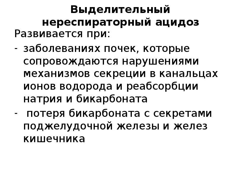 Механизм нереспираторного ацидоза. Механизмы компенсации газового ацидоза. Выделительный ацидоз. Механизм развития выделительного ацидоза. Внутриклеточный ацидоз.