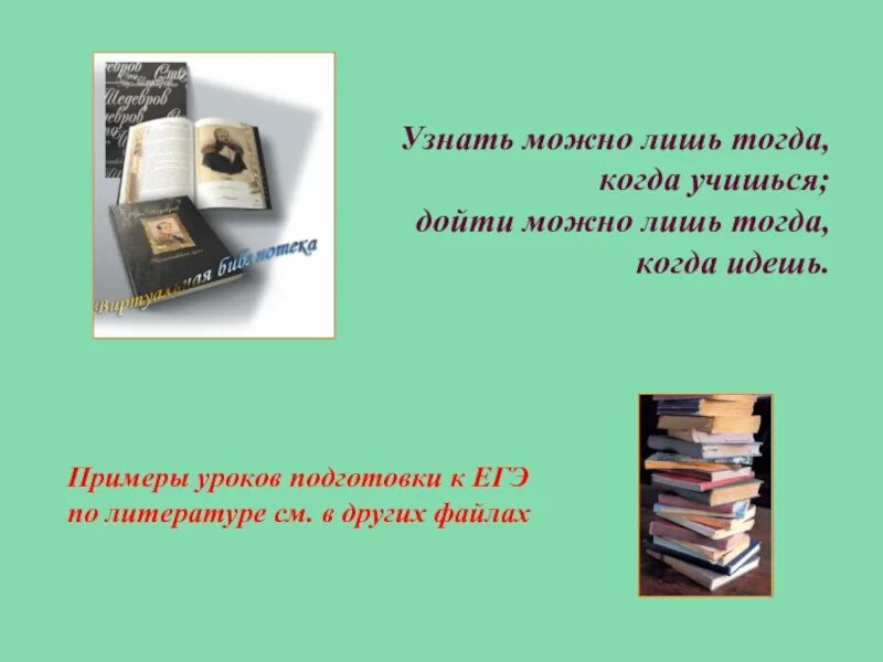 Литературу можно узнать лишь через литературу. Узнать можно лишь тогда когда учишься русское соответствие.