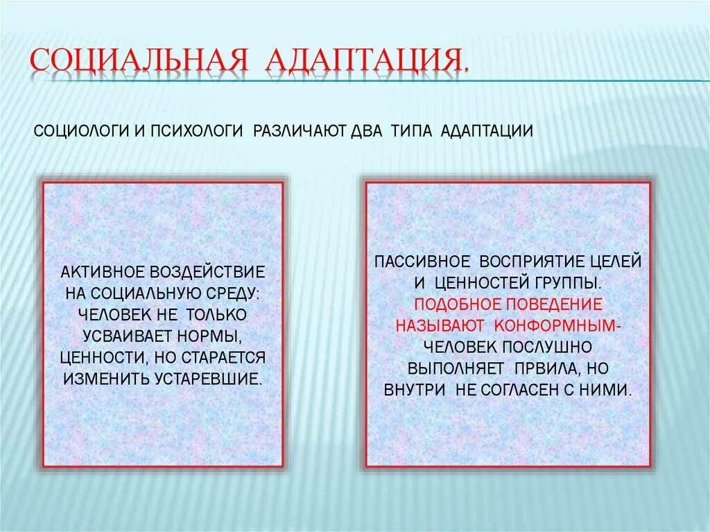 Пример активной адаптации. Социальная адаптация. социальная адаптация активная и пассивная. типы социальной адаптации. социальная адаптация примеры.