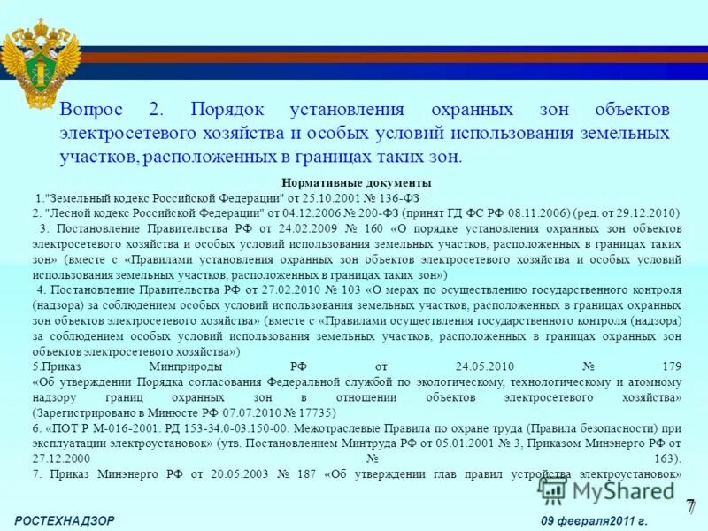 160 о порядке установления охранных зон. охранная зона электросетевого хозяйства. 160 о порядке установления охранных зон. по безопасности в охранных зонах объектов электросетевого хозяйства. решение об установлении охранной зоны.