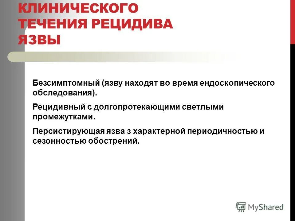 Рецидив течение. Рецидив язвенной болезни. Сезонность обострения язвенной болезни. Чаще для язвенной болезни характерно обострение. Признаком рецидива язвенной болезни является.