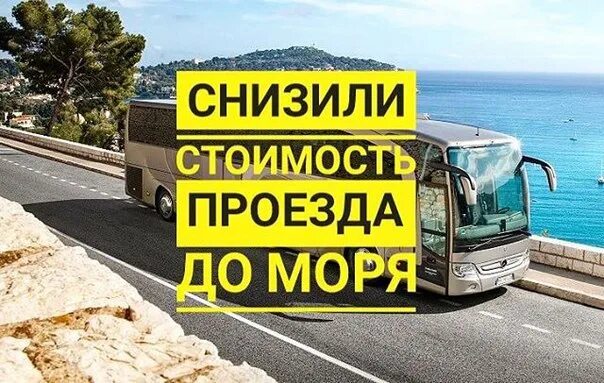 Билеты автобус джубга. Автобусный тур на черное море. Автобус на море. Акция на Автобусный тур. Автобусный тур из Самары на черное море 2021.