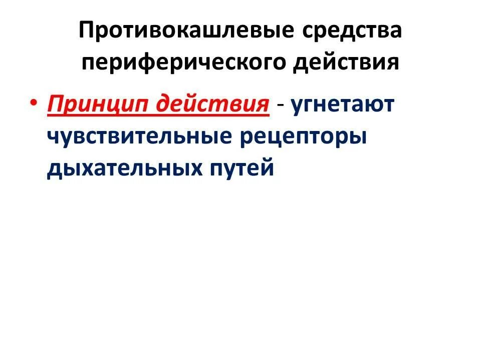 Противокашлевые средства периферического действия. Противокашлевый препарат периферического действия. Противокашлевые средства побочные эффекты. Периферические противокашлевые препараты.