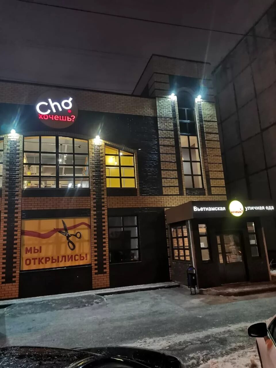 Cho хочешь. Проезд дружбы 14а сургут. дружбы 14 сургут. cho vietnamese food, сургут. кафе сургут.