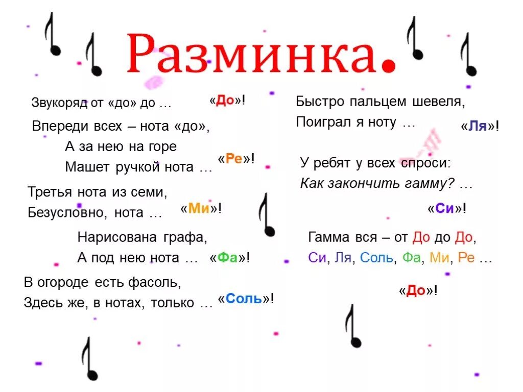 Название веселых песен. Стихи про Ноты. Стихи про нотки. Стишок про Ноты для детей. Стихотворение про нотки для детей.