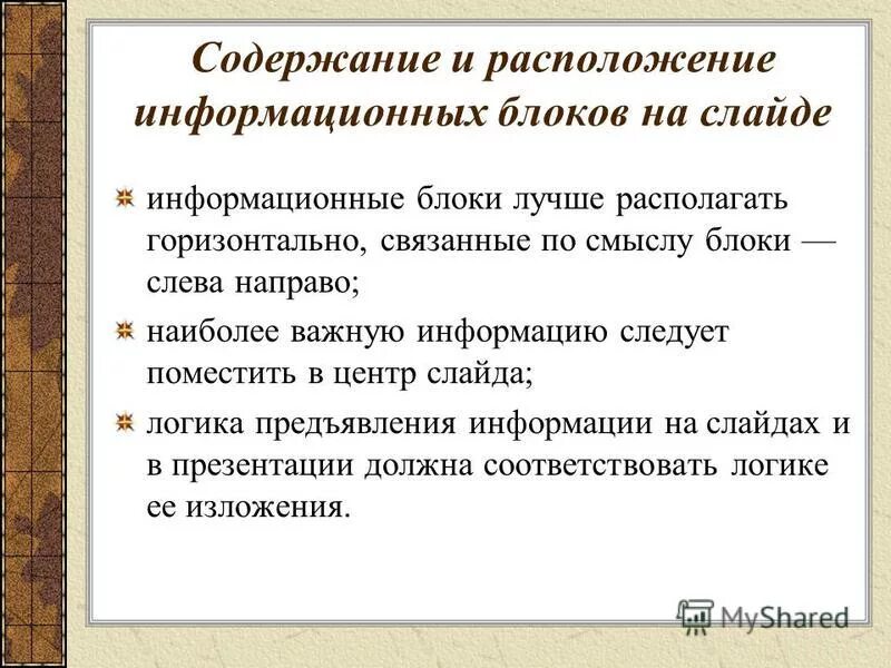 Содержание и расположение информационных блоков на слайде. Расположение информационных блоков на слайде. Правила расположения информационных блоков на слайде. Правила расположения информационных блоков на слайде. 7.