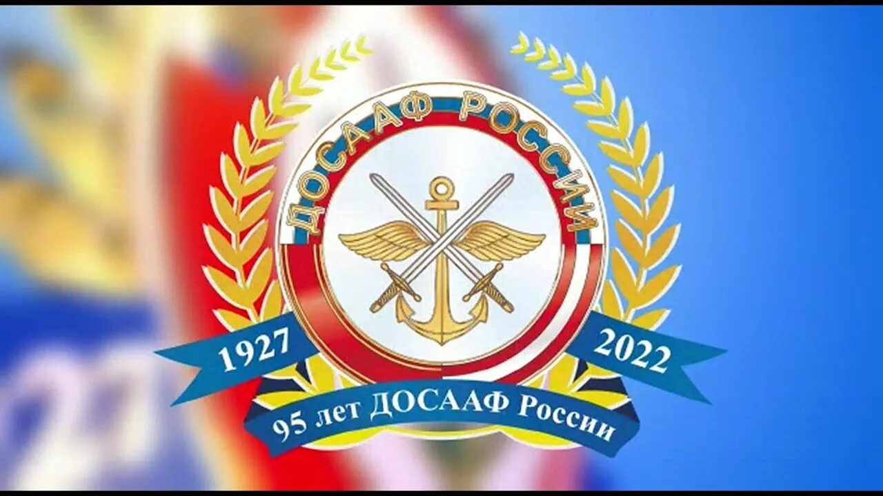 95 лет республике. ДОСААФ России. 95 Лет ДОСААФ России. Юбилей ДОСААФ. ДОСААФ логотип.